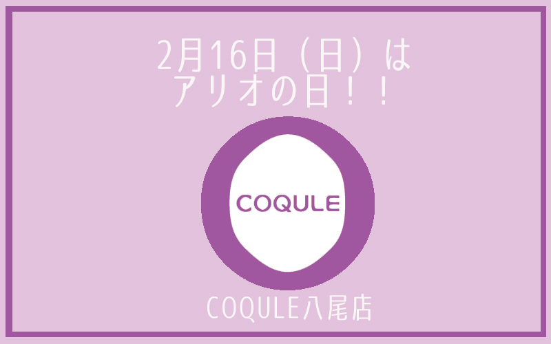 アリオの日