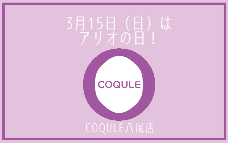 アリオの日